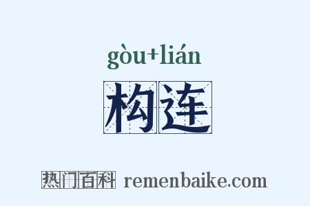 构连是什么意思的图片